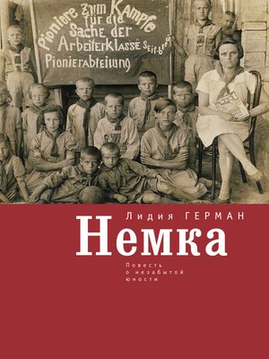 cover image of Немка. Повесть о незабытой юности